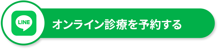 LINEで簡単！初診OK！当日診療OK！